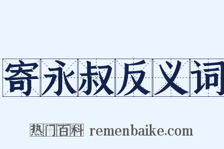 寄永叔反义词是什么意思的图片